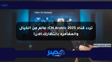 تردد قناة CN Arabic 2025: عالم من الخيال والمغامرة بانتظارك الآن!
